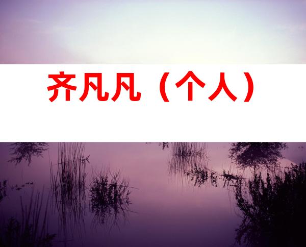 齐凡凡（个人）